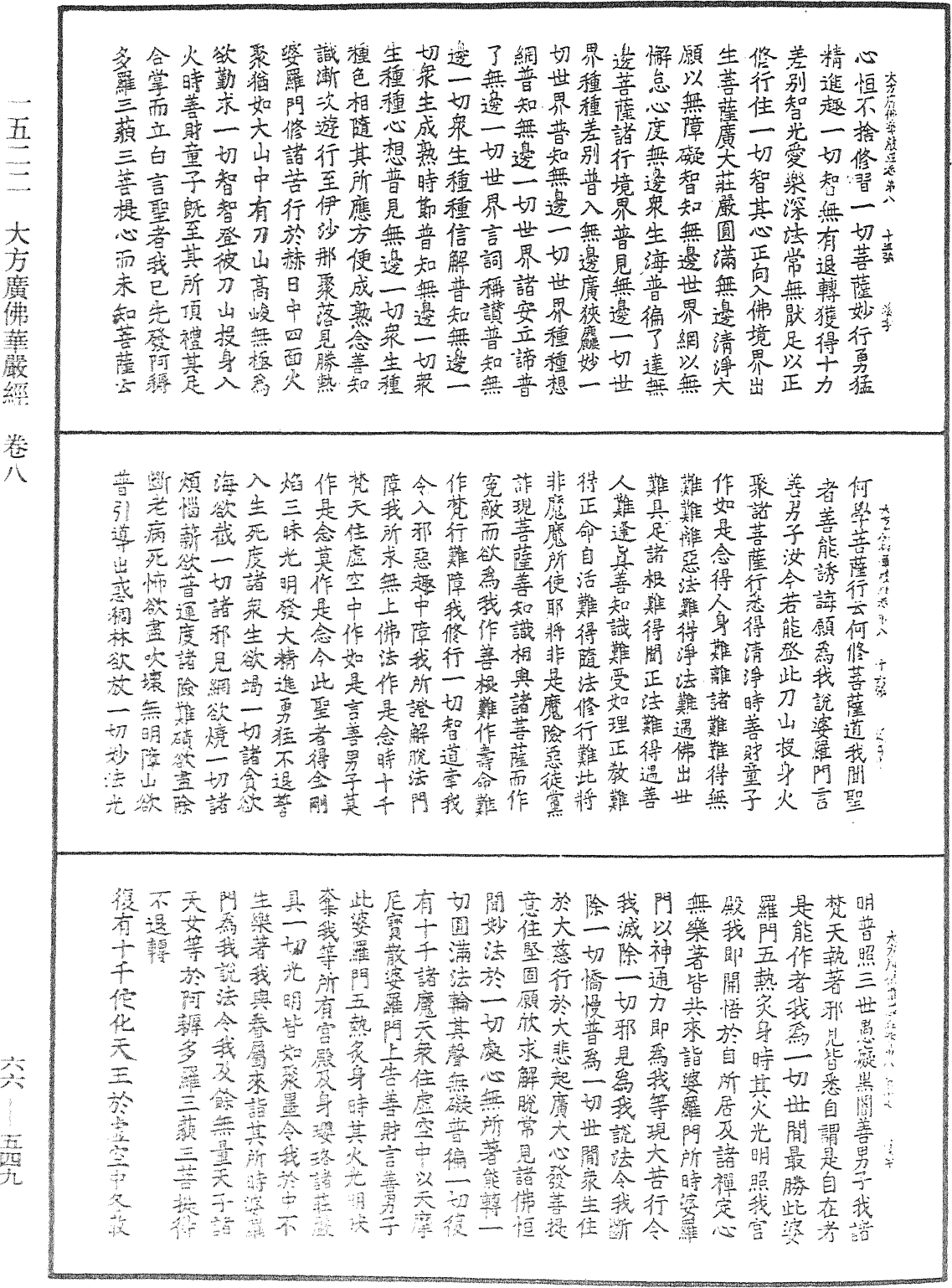 大方廣佛華嚴經《中華大藏經》_第66冊_第549頁