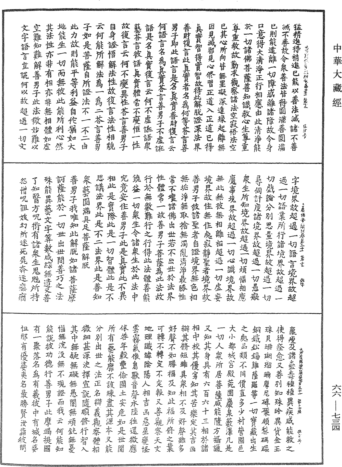 大方廣佛華嚴經《中華大藏經》_第66冊_第734頁