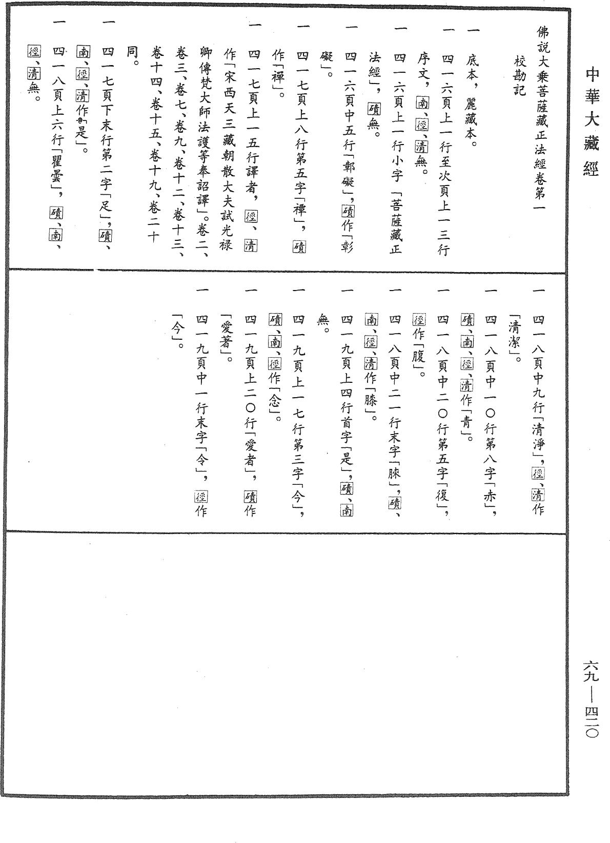 佛说大乘菩萨藏正法经《中华大藏经》_第69册_第420页