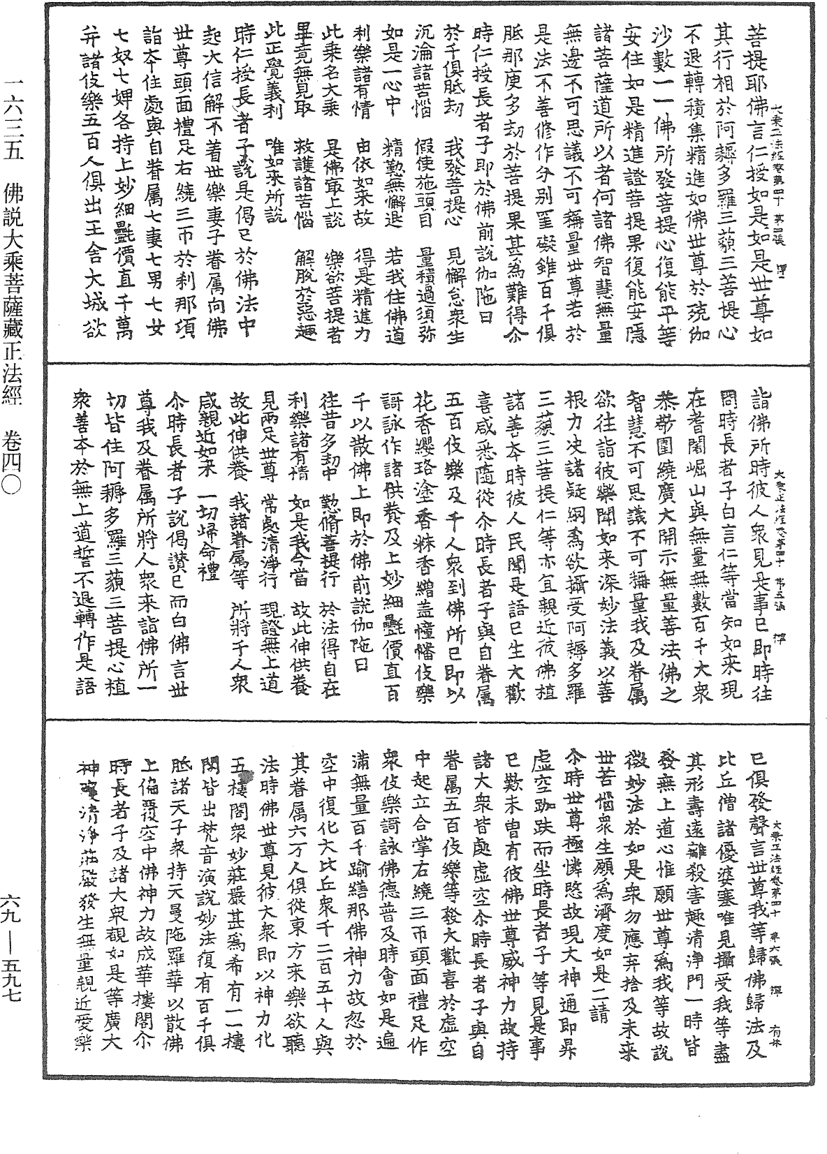 佛說大乘菩薩藏正法經《中華大藏經》_第69冊_第597頁