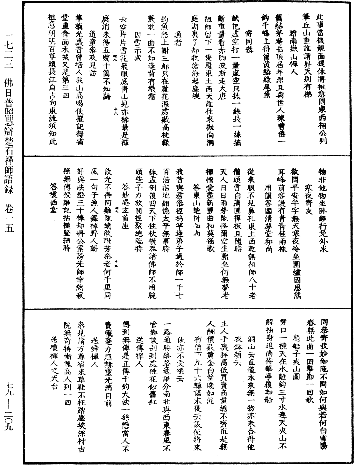 佛日普照慧辯楚石禪師語錄《中華大藏經》_第79冊_第209頁