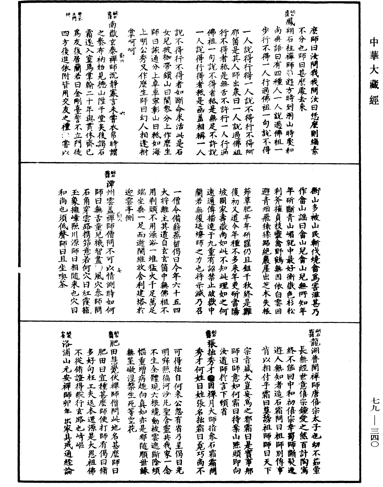 禅宗正脉《中华大藏经》_第79册_第340页