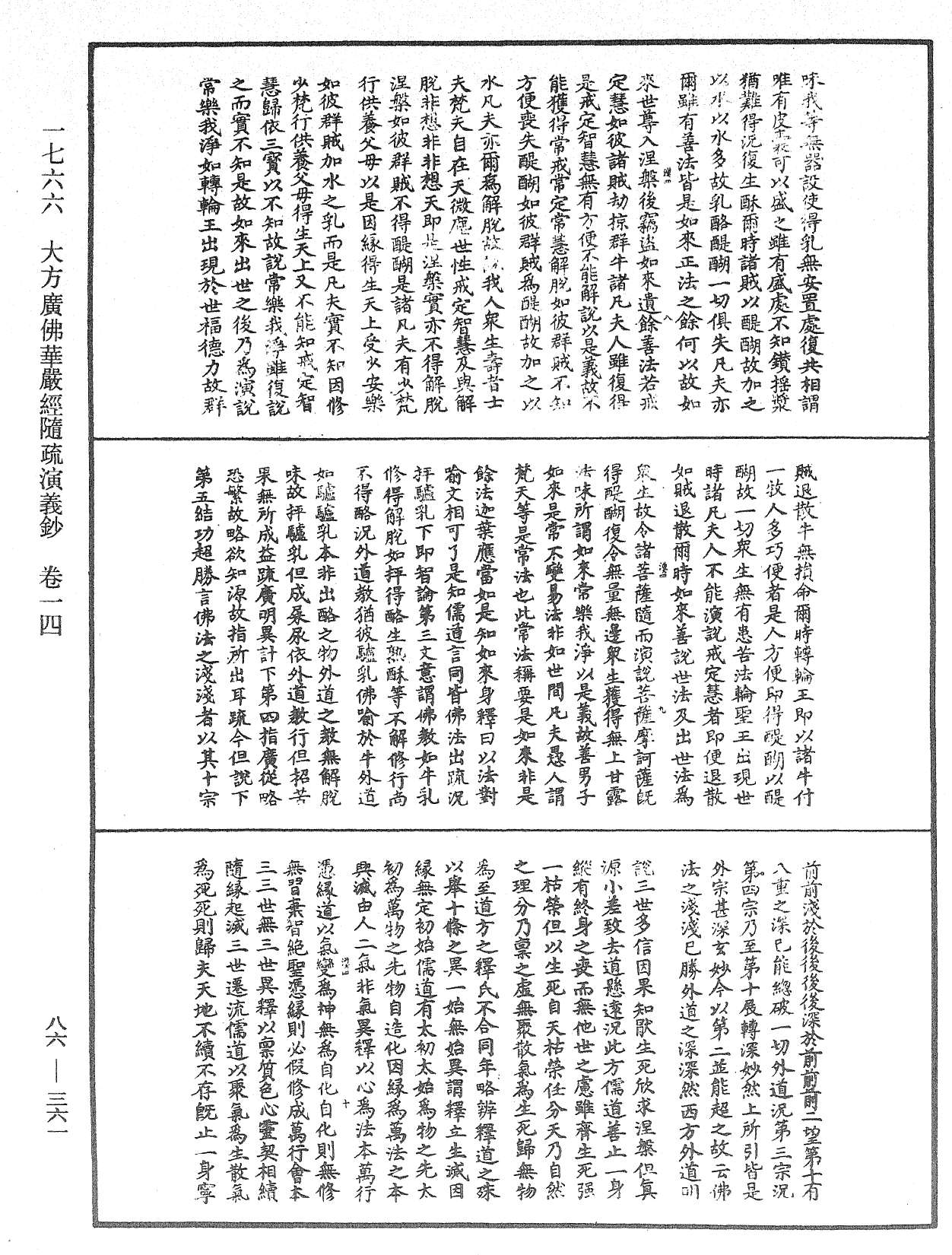 大方廣佛華嚴經隨疏演義鈔《中華大藏經》_第86冊_第0361頁