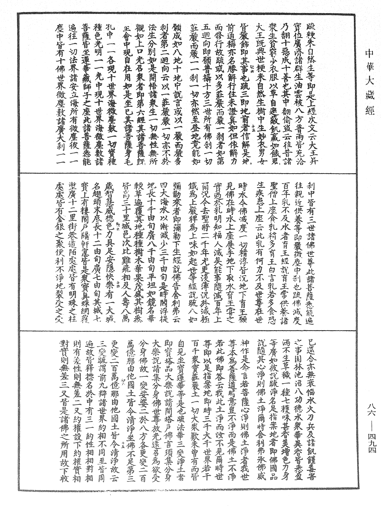 大方廣佛華嚴經隨疏演義鈔《中華大藏經》_第86冊_第0494頁