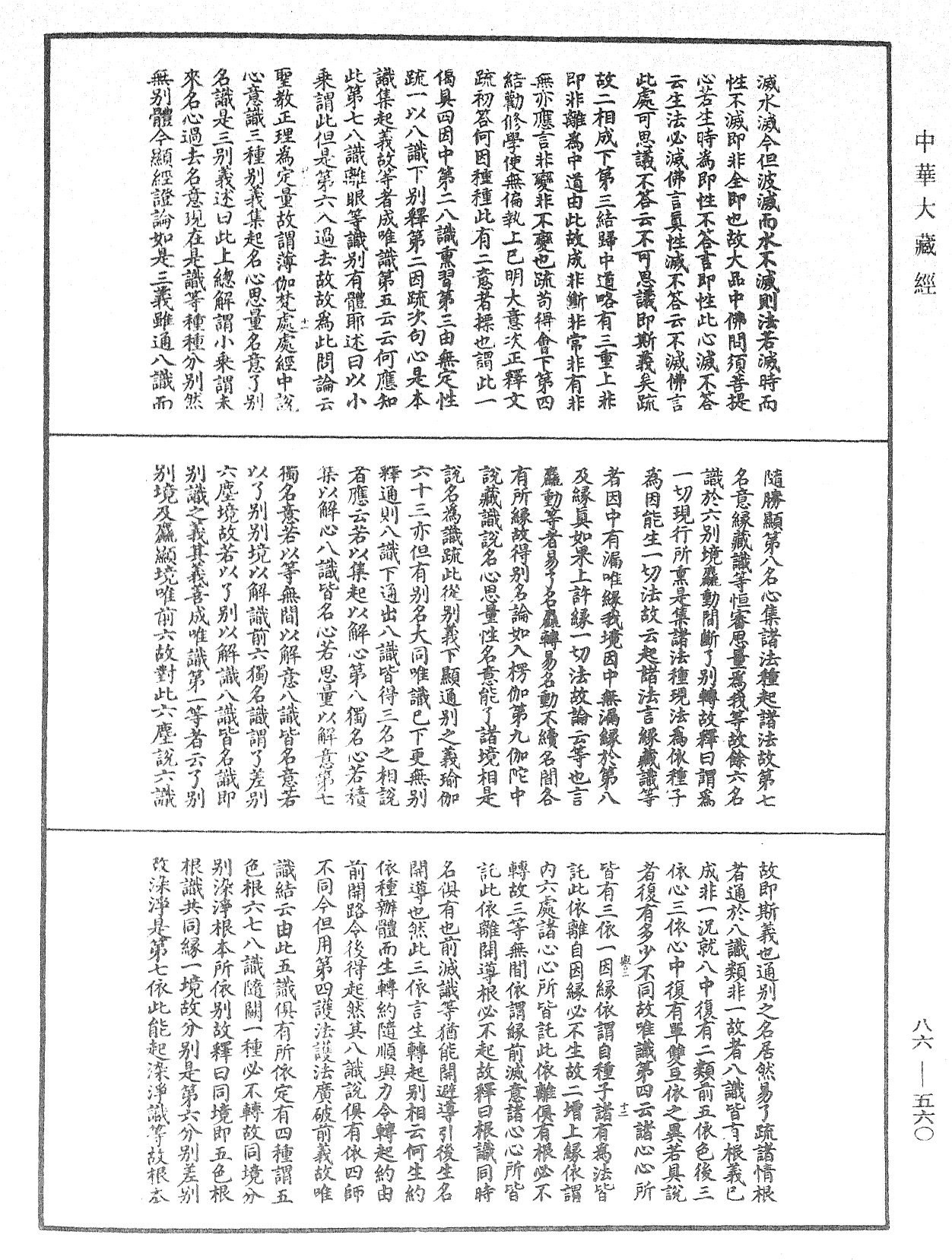 大方廣佛華嚴經隨疏演義鈔《中華大藏經》_第86冊_第0560頁