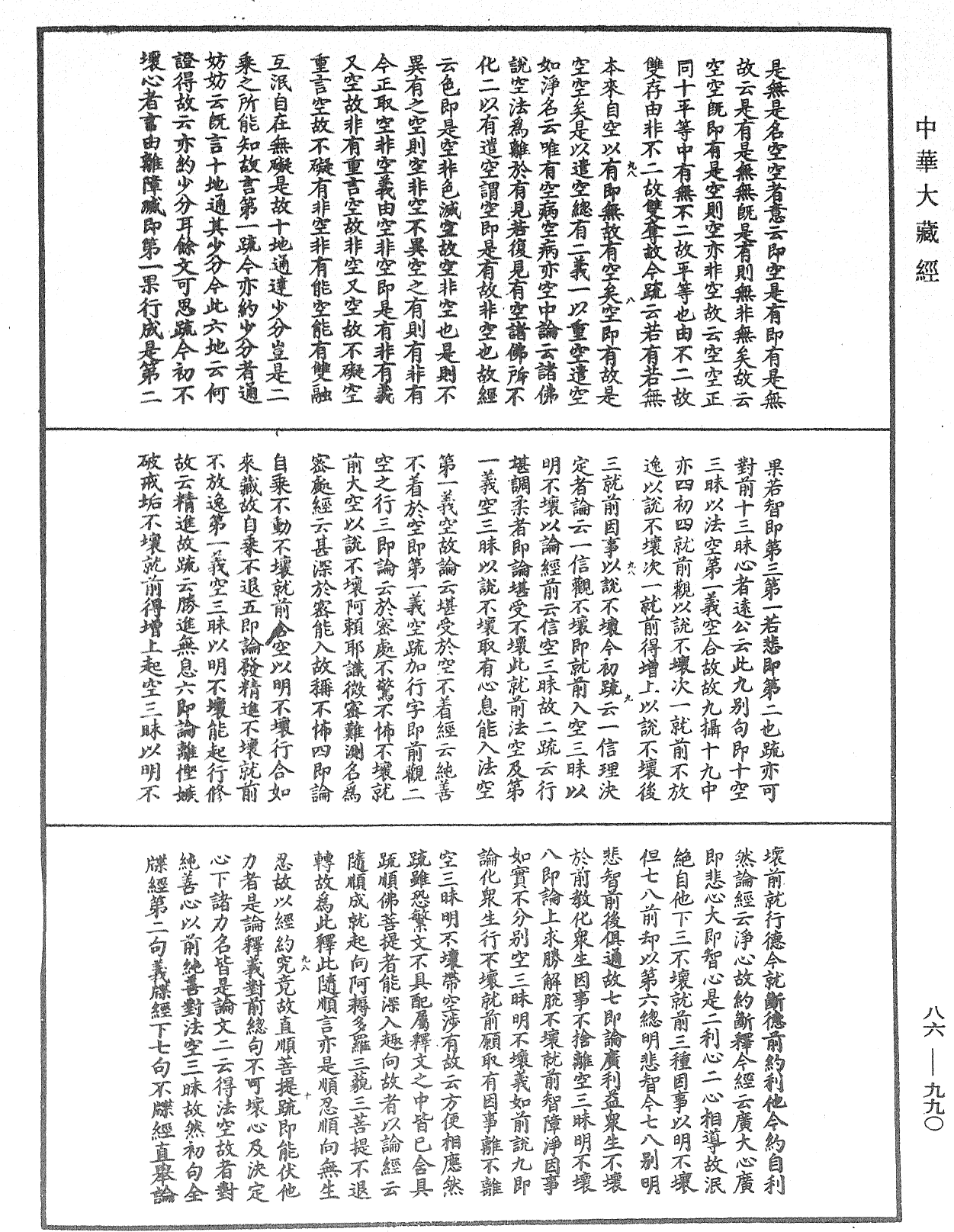 大方廣佛華嚴經隨疏演義鈔《中華大藏經》_第86冊_第0990頁