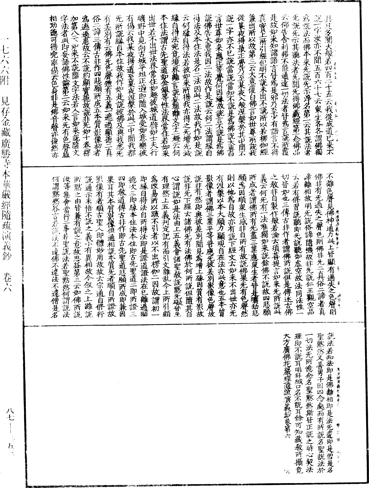 大方廣佛華嚴經隨疏演義鈔《中華大藏經》_第87冊_第0253頁