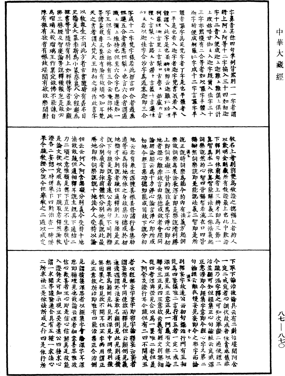 華嚴經隨疏演義鈔(別本)《中華大藏經》_第87冊_第0870頁