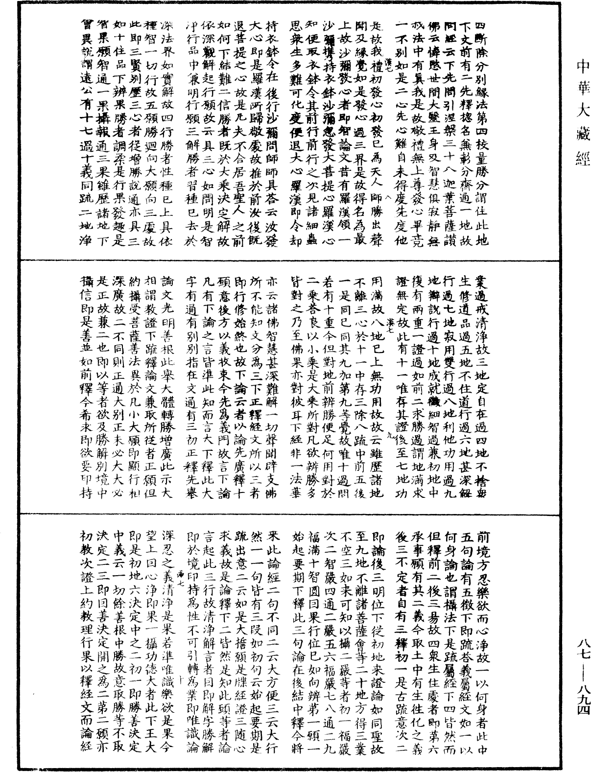 華嚴經隨疏演義鈔(別本)《中華大藏經》_第87冊_第0894頁