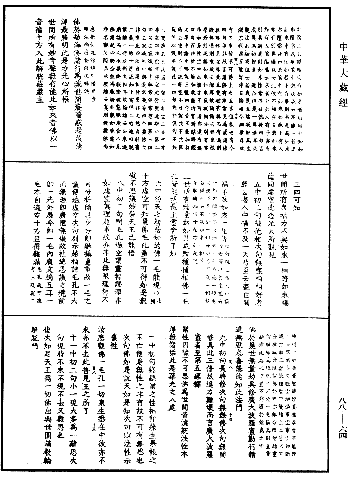 大方廣佛華嚴經疏鈔會本《中華大藏經》_第88冊_第064頁