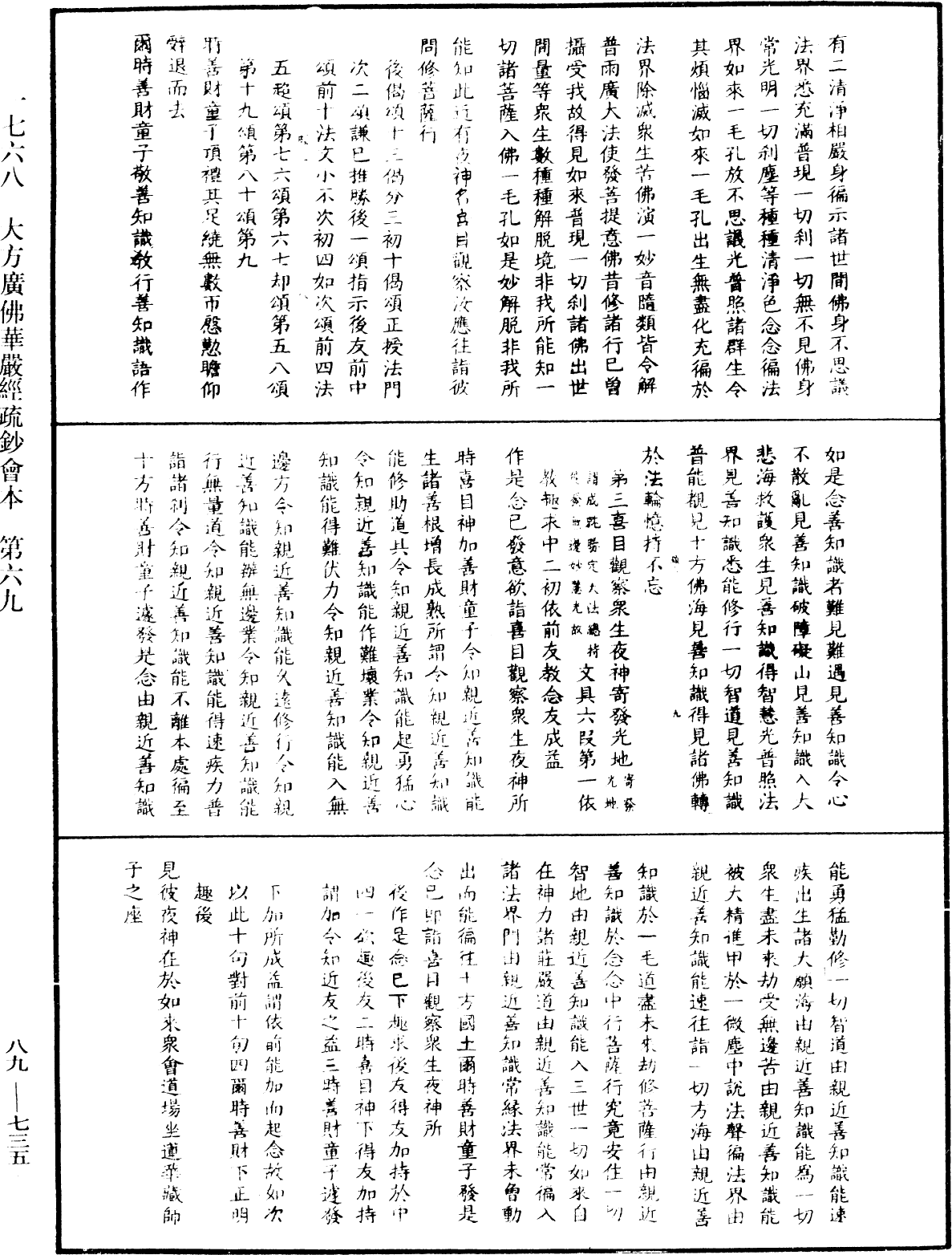 大方廣佛華嚴經疏鈔會本《中華大藏經》_第89冊_第735頁