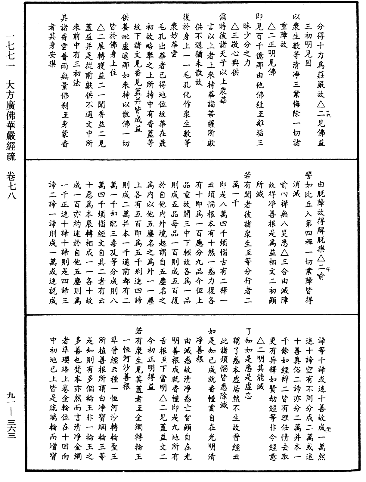 大方廣佛華嚴經疏《中華大藏經》_第91冊_第0363頁