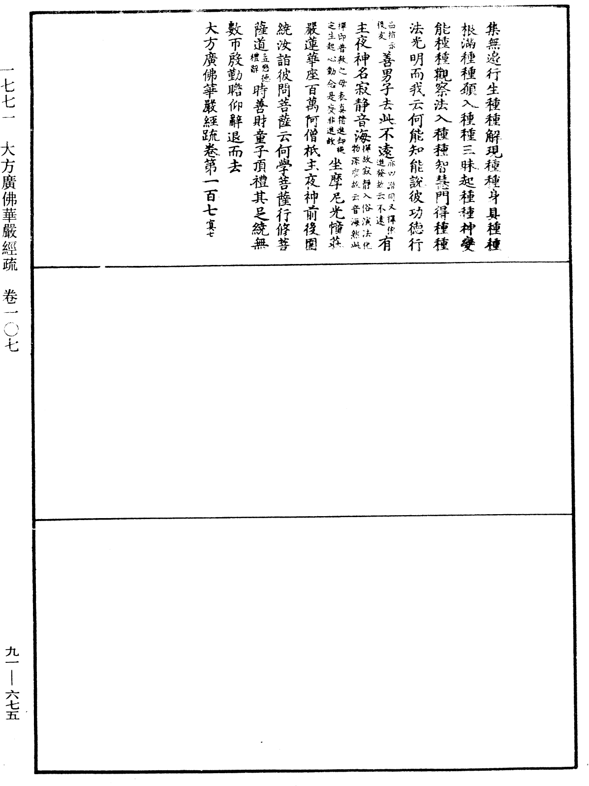 大方廣佛華嚴經疏《中華大藏經》_第91冊_第0675頁