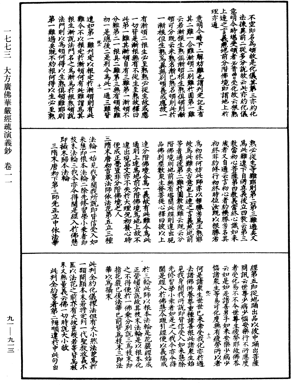 大方廣佛華嚴經疏演義鈔《中華大藏經》_第91冊_第0913頁