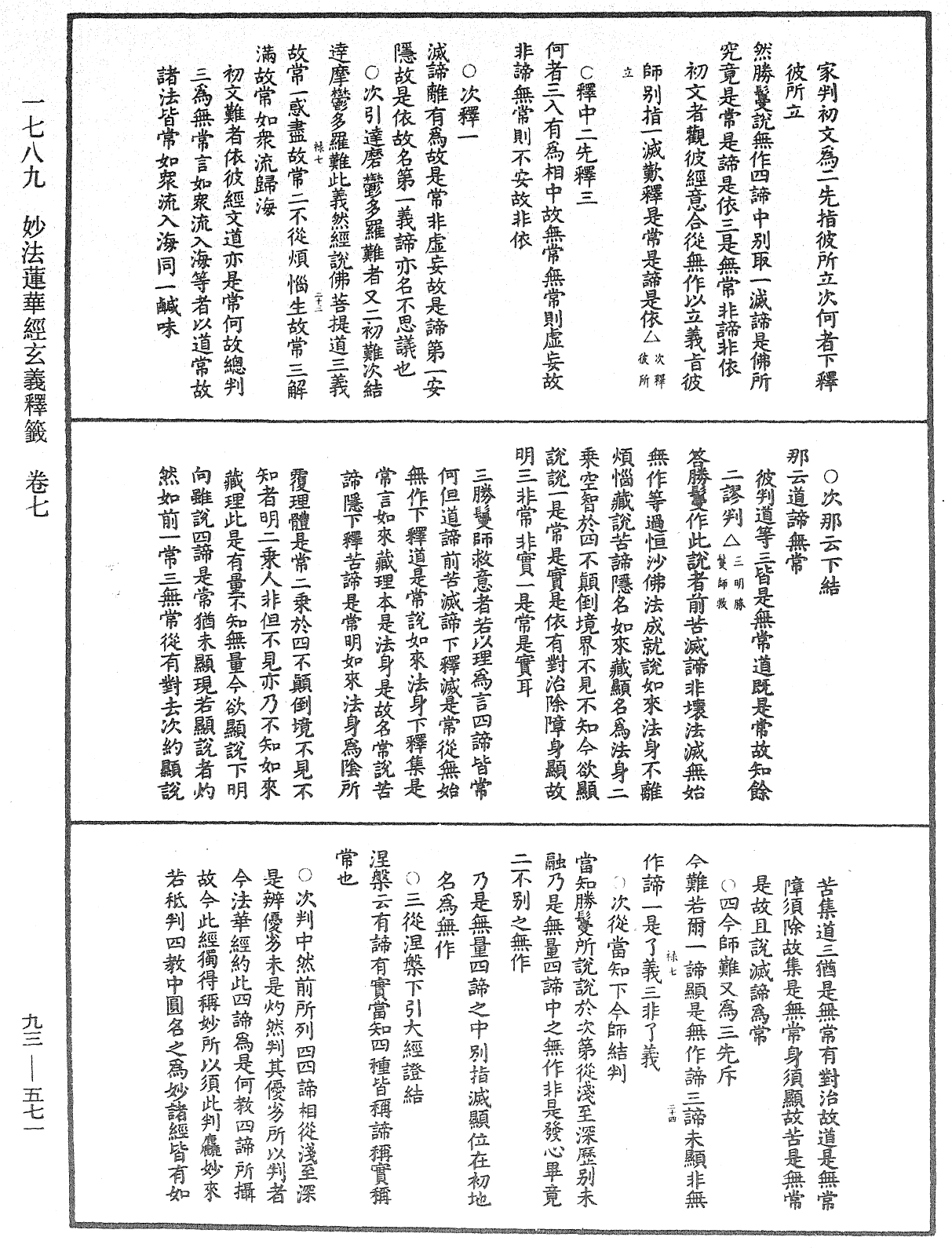 法華玄義釋籤《中華大藏經》_第93冊_第571頁