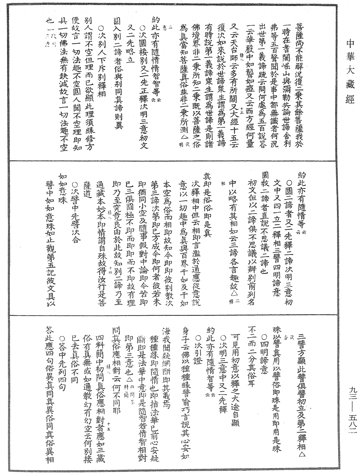 法華玄義釋籤《中華大藏經》_第93冊_第582頁