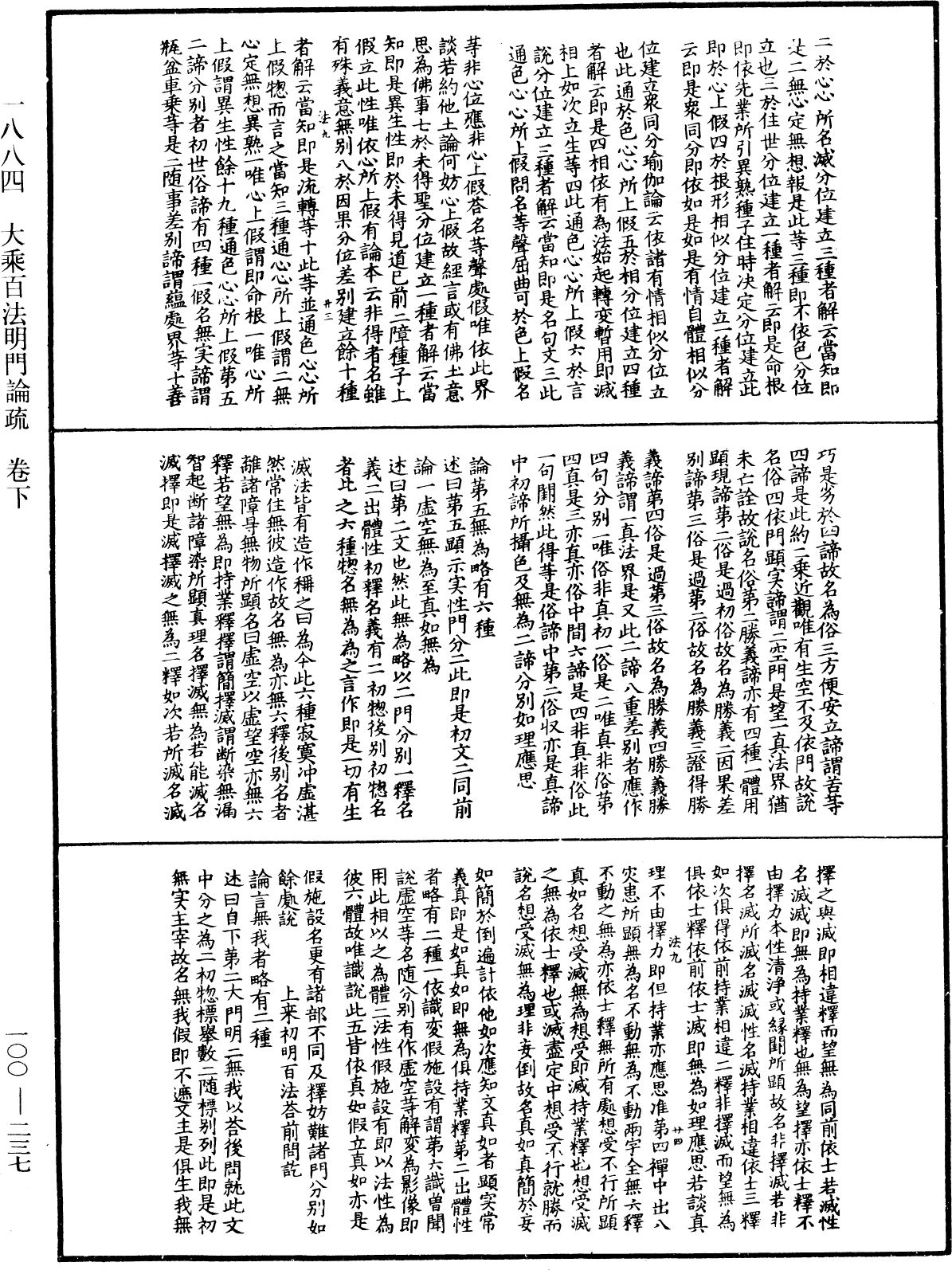 大乘百法明門論疏《中華大藏經》_第100冊_第237頁