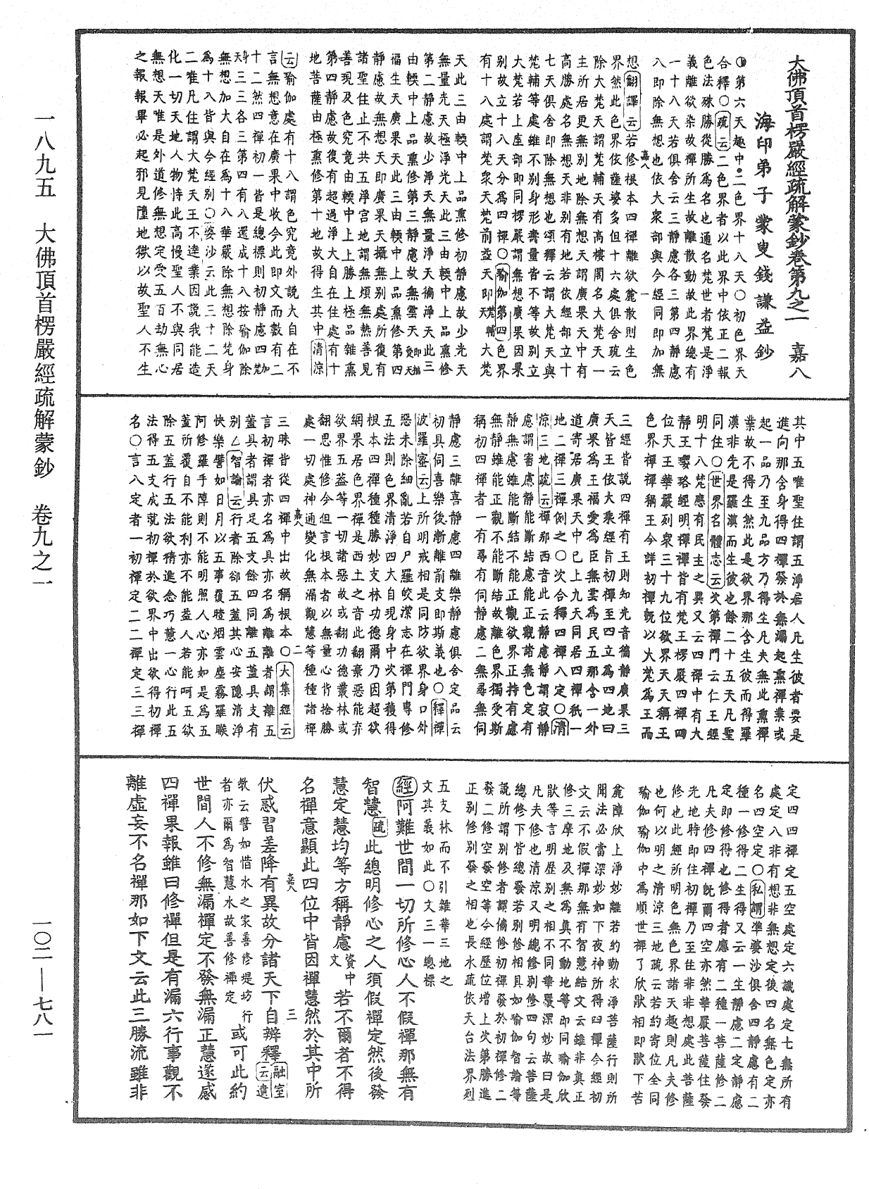 大佛頂首楞嚴經疏解蒙鈔《中華大藏經》_第102冊_第781頁