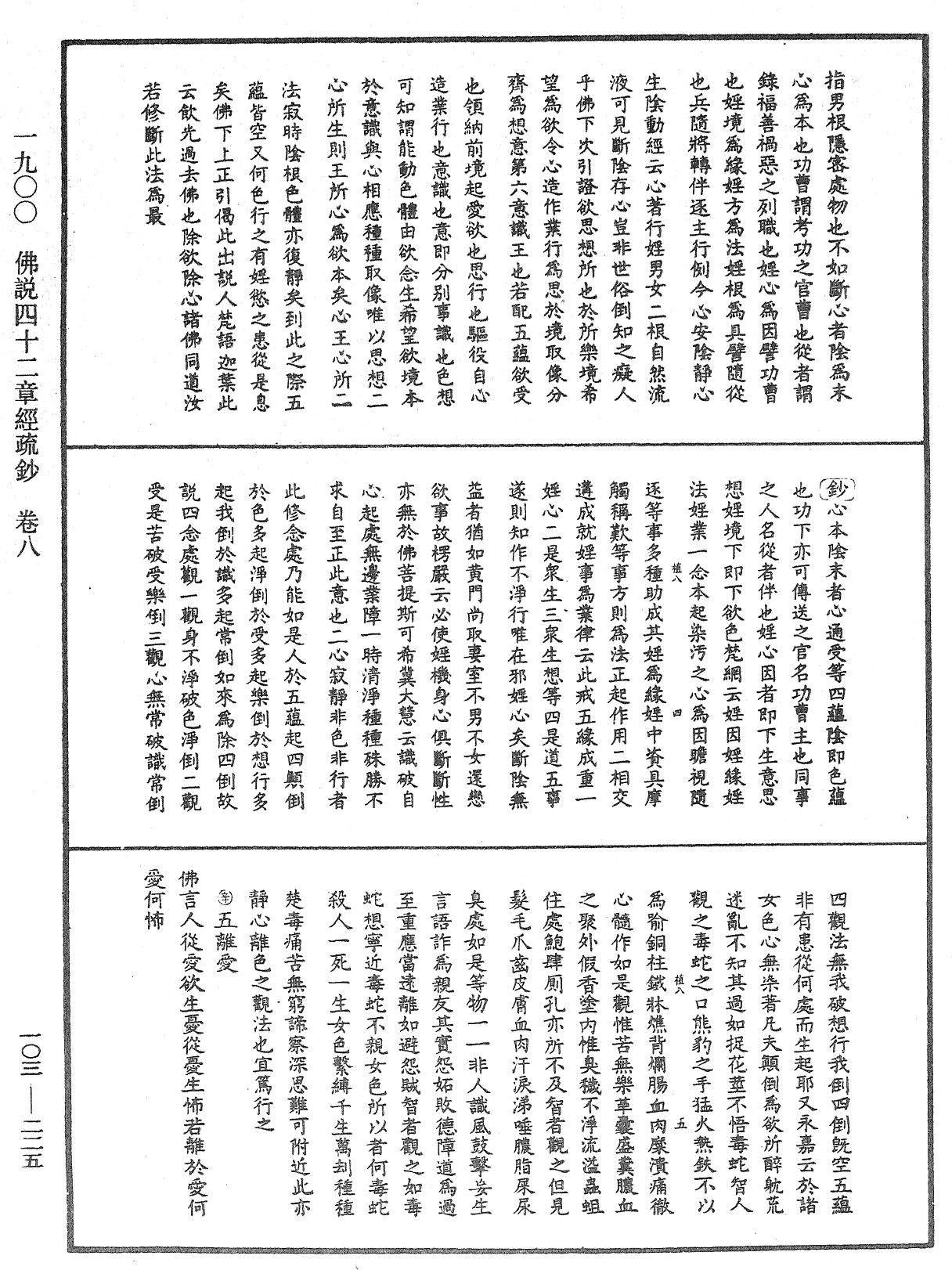 佛說四十二章經疏鈔《中華大藏經》_第103冊_第225頁