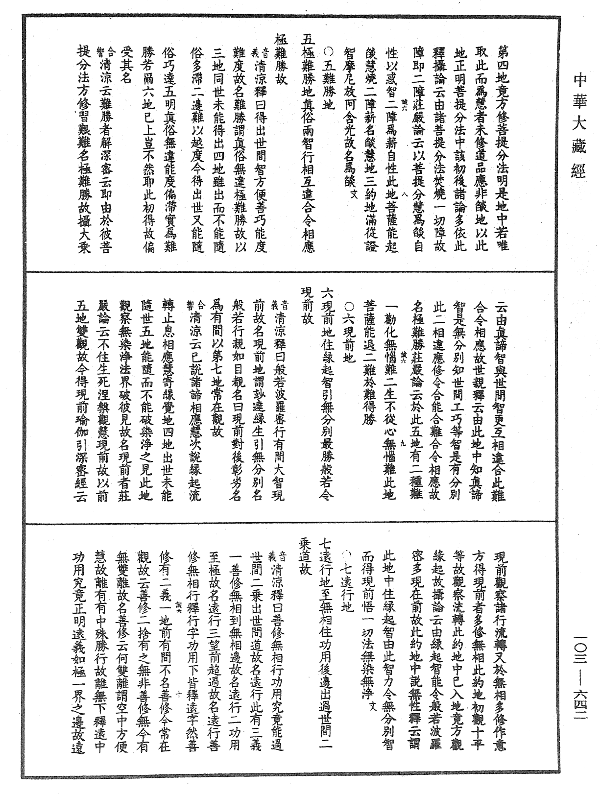 成唯識論音響補遺《中華大藏經》_第103冊_第642頁