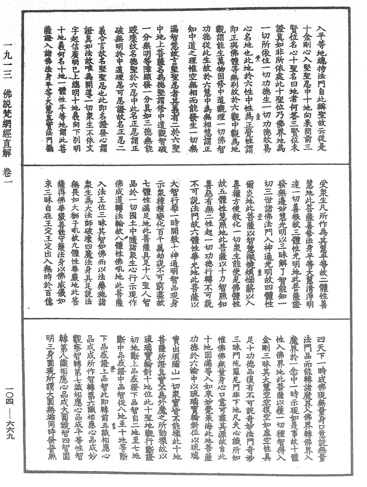 佛說梵網經直解《中華大藏經》_第104冊_第669頁