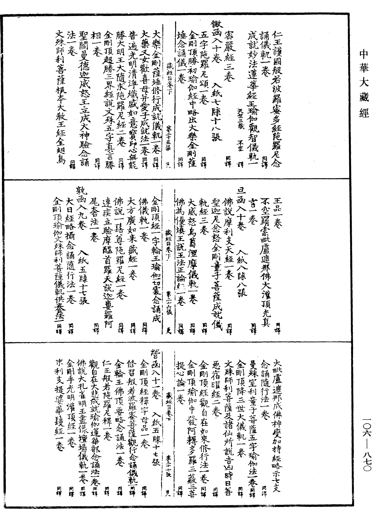 大藏目錄《中華大藏經》_第106冊_第870頁