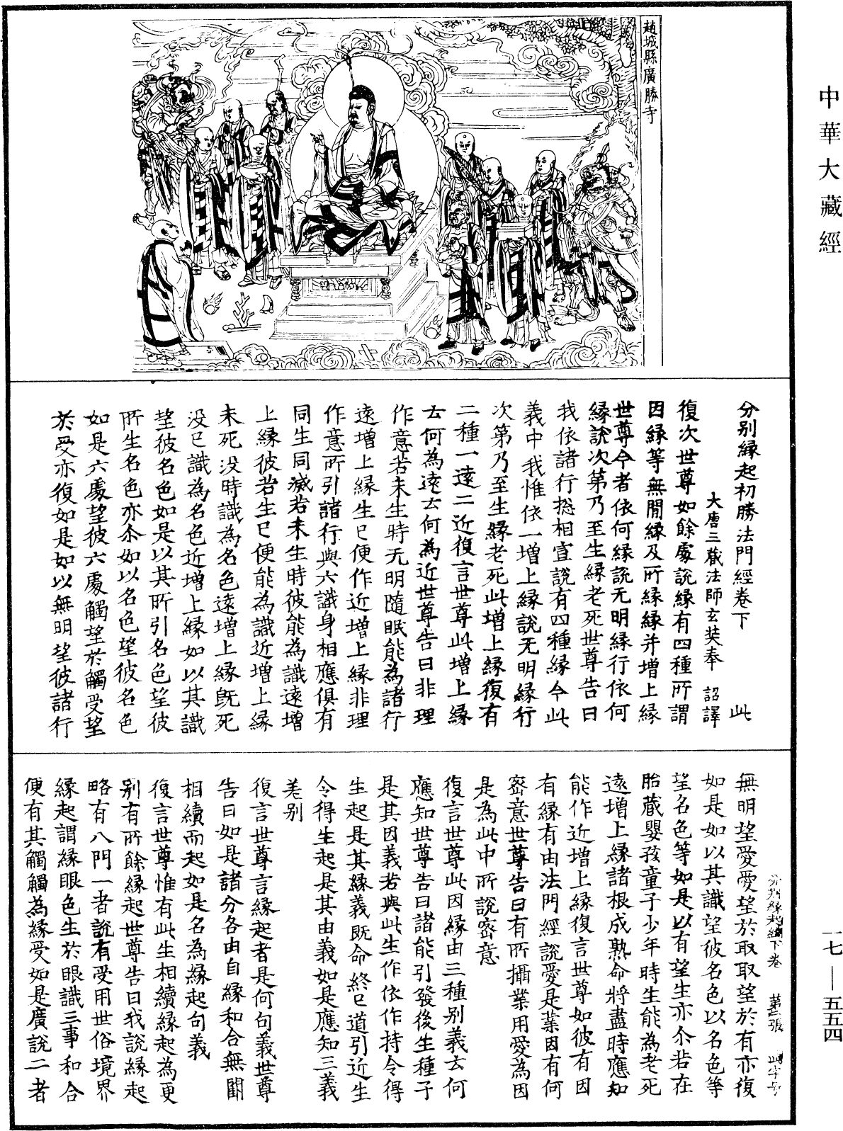 分别缘起初胜法门经《中华大藏经》_第17册_第554页