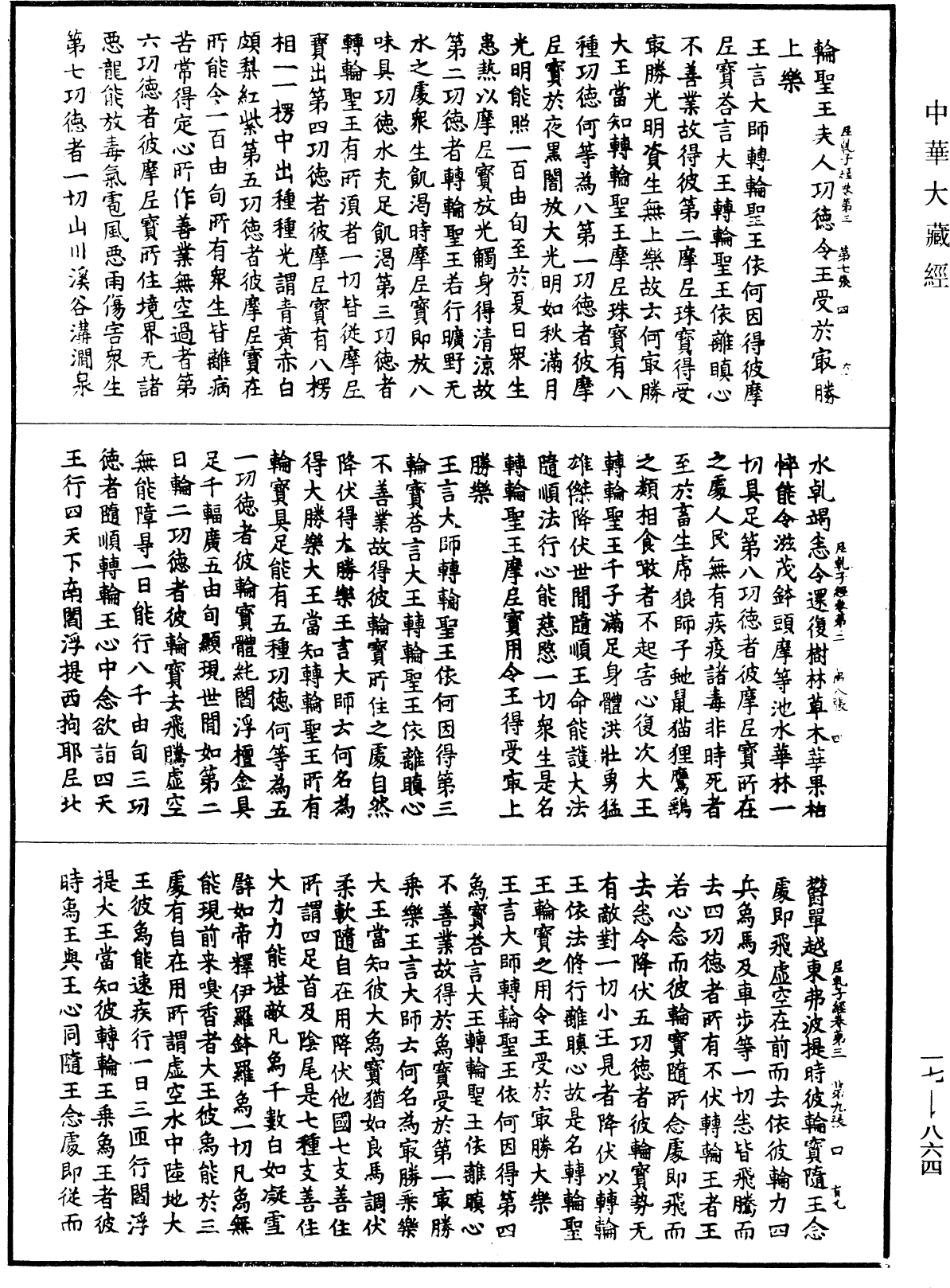 大薩遮尼乾子所說經《中華大藏經》_第17冊_第864頁