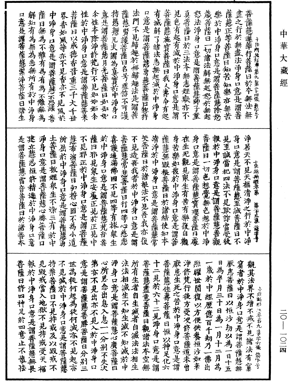 最勝問菩薩十住除垢斷結經《中華大藏經》_第20冊_第1024頁