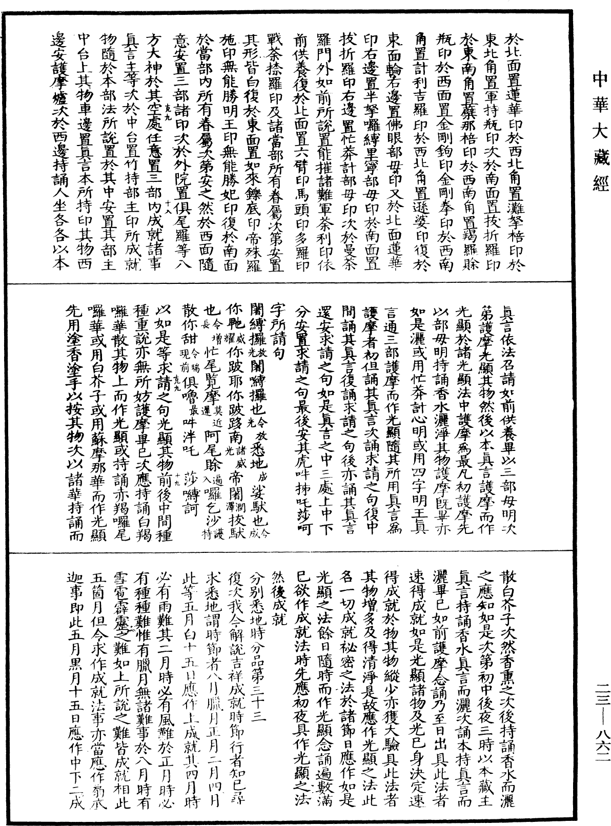 蘇悉地羯囉經(別本)《中華大藏經》_第23冊_第862頁