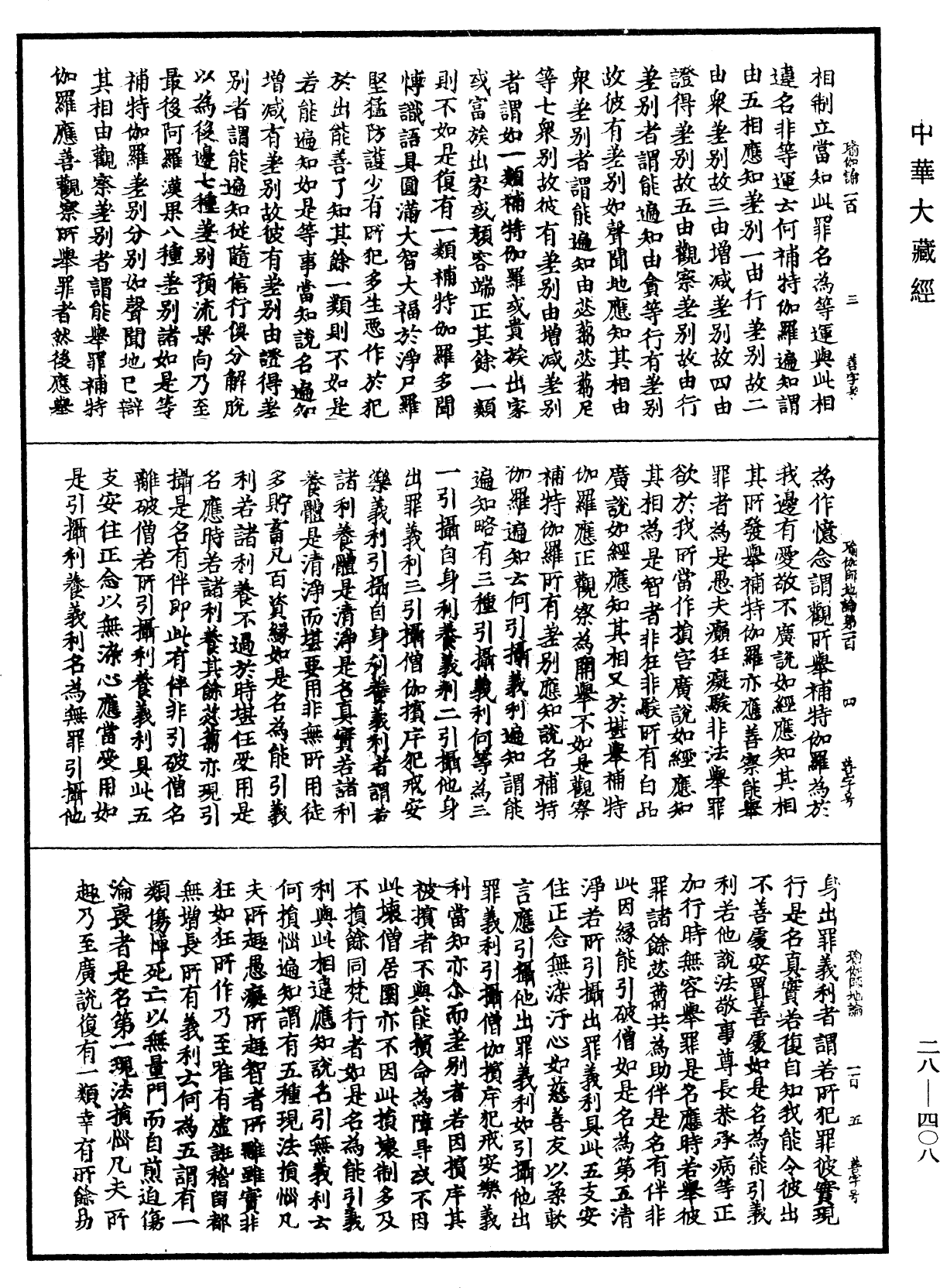 瑜伽師地論《中華大藏經》_第28冊_第0408頁