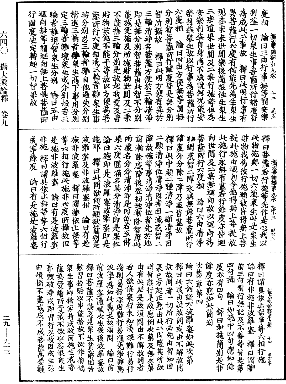 攝大乘論釋《中華大藏經》_第29冊_第0913頁