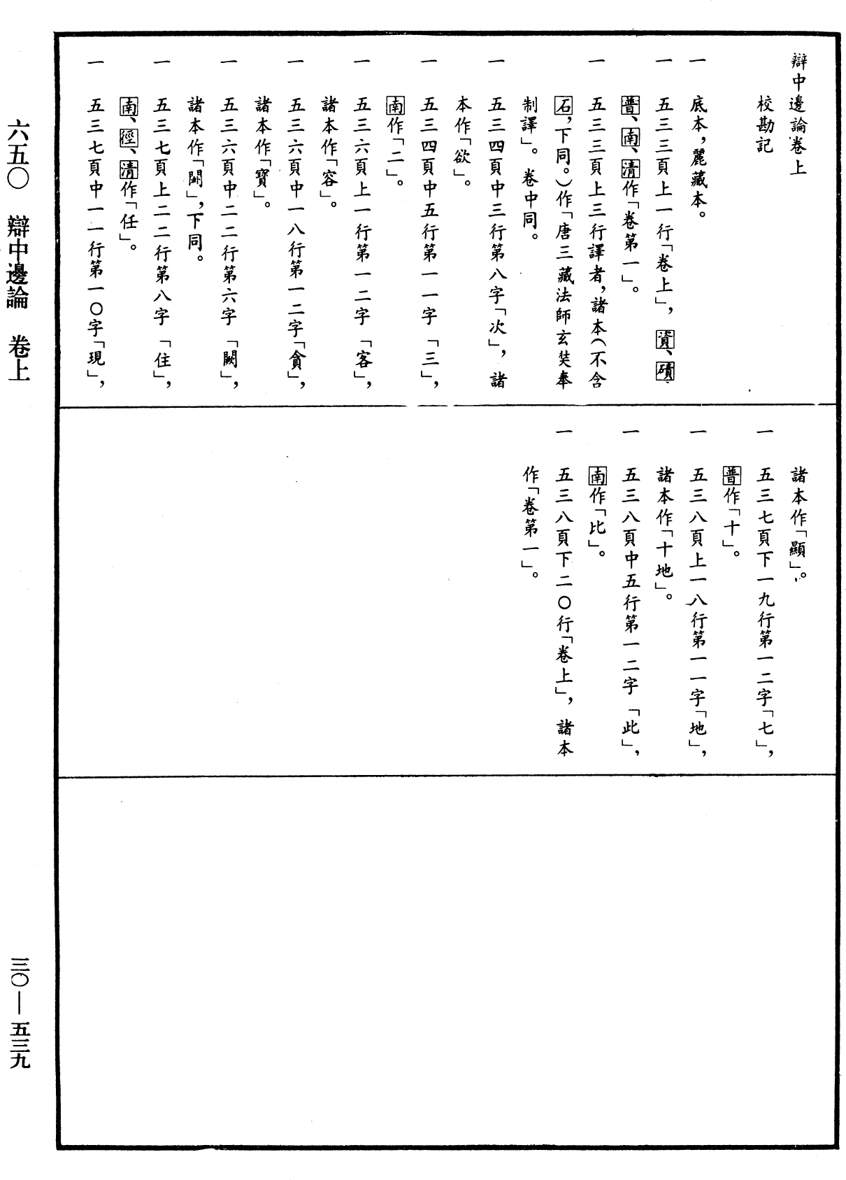 辯中邊論《中華大藏經》_第30冊_第0539頁1