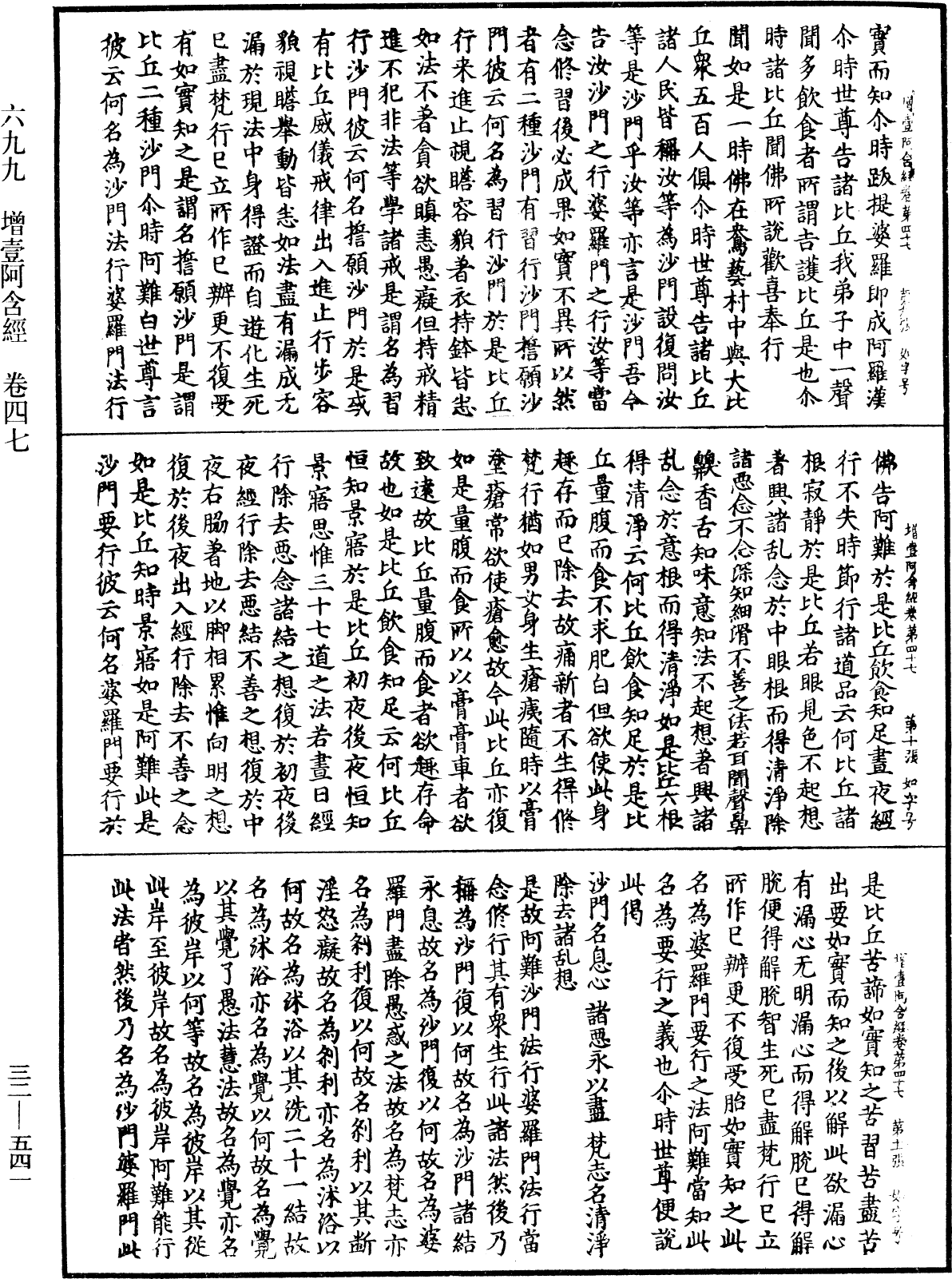 增壹阿含經《中華大藏經》_第32冊_第0541頁