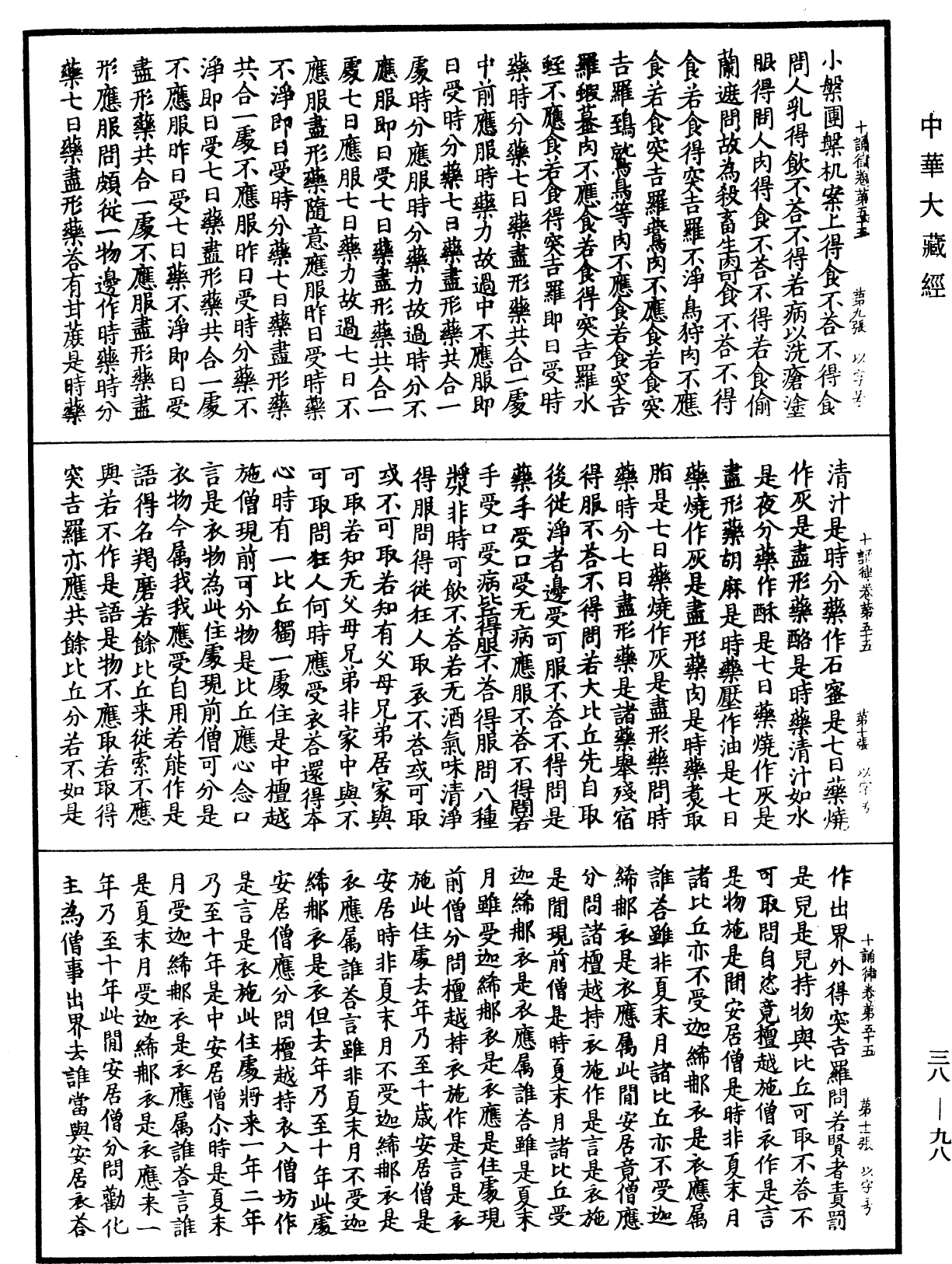 十誦律《中華大藏經》_第38冊_第098頁