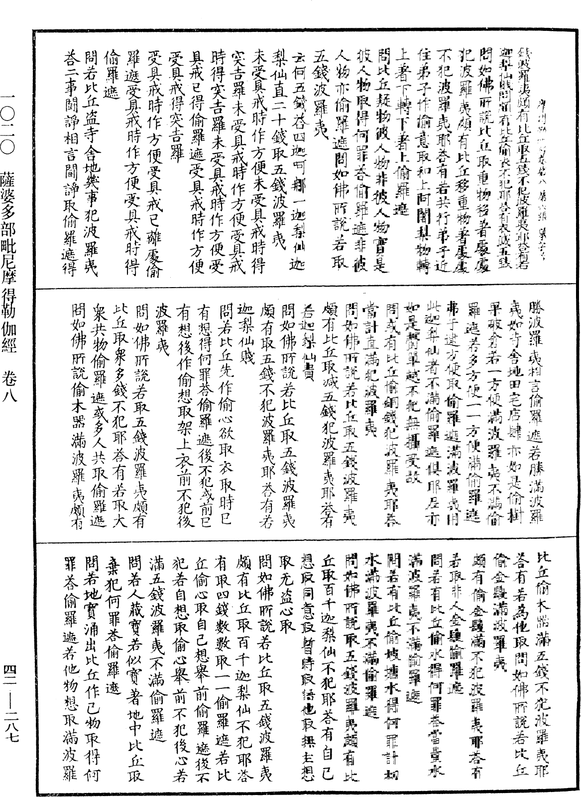 萨婆多部毗尼摩得勒伽经《中华大藏经》_第42册_第287页