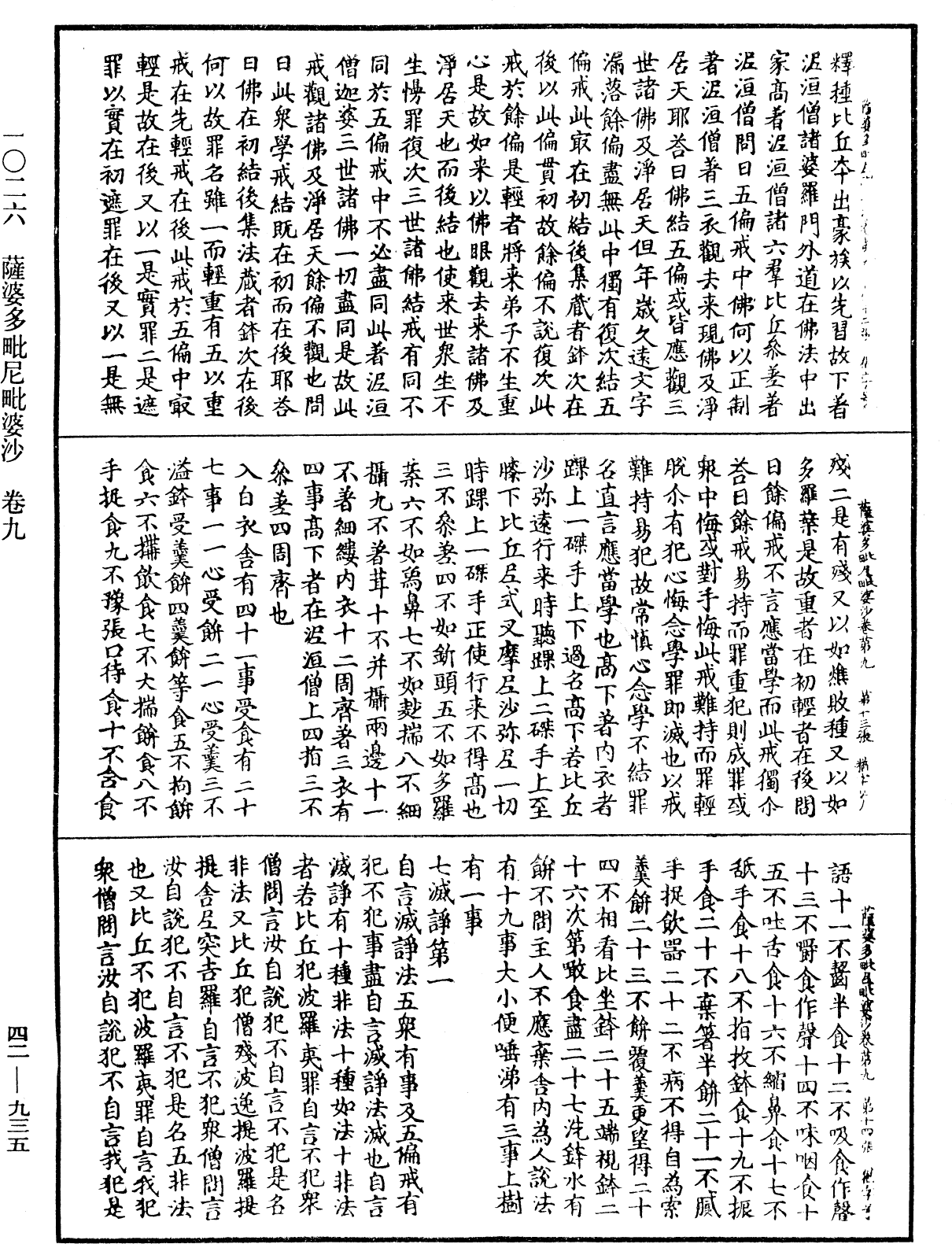 薩婆多毗尼毗婆沙《中華大藏經》_第42冊_第935頁