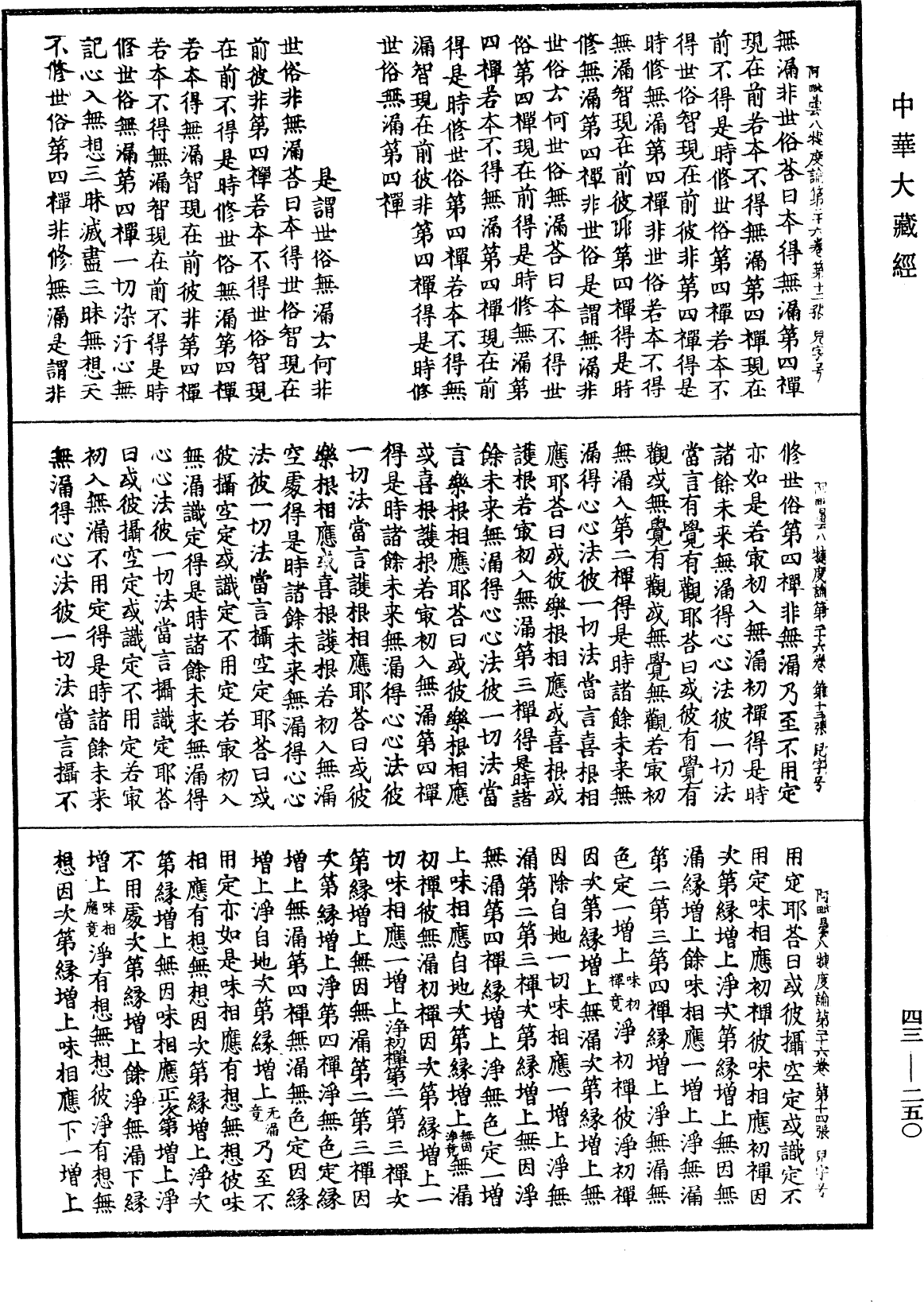 阿毗曇八犍度論《中華大藏經》_第43冊_第250頁