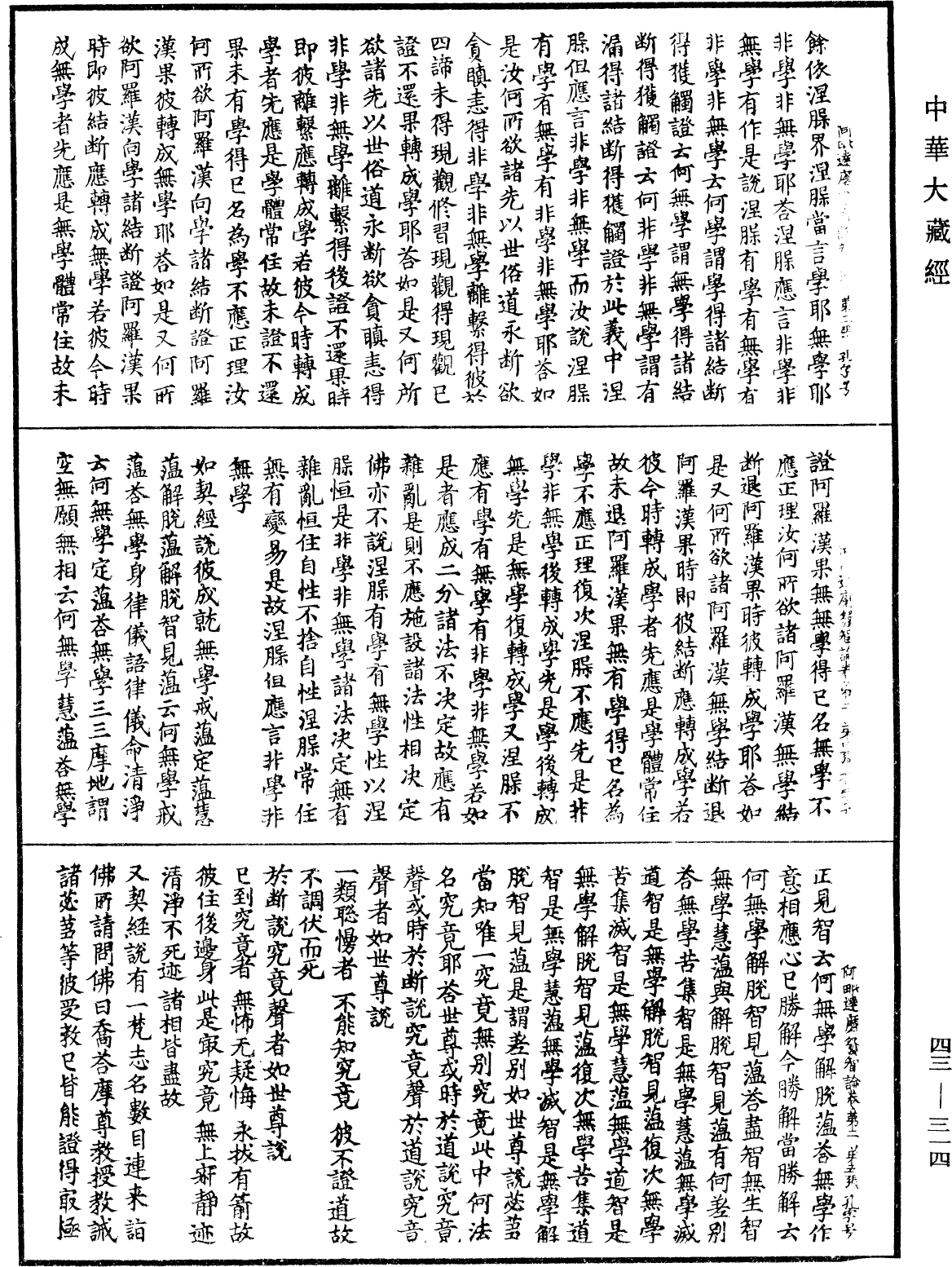 阿毗達磨發智論《中華大藏經》_第43冊_第314頁