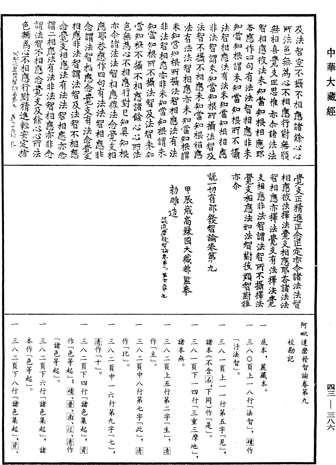 阿毗達磨發智論《中華大藏經》_第43冊_第386頁