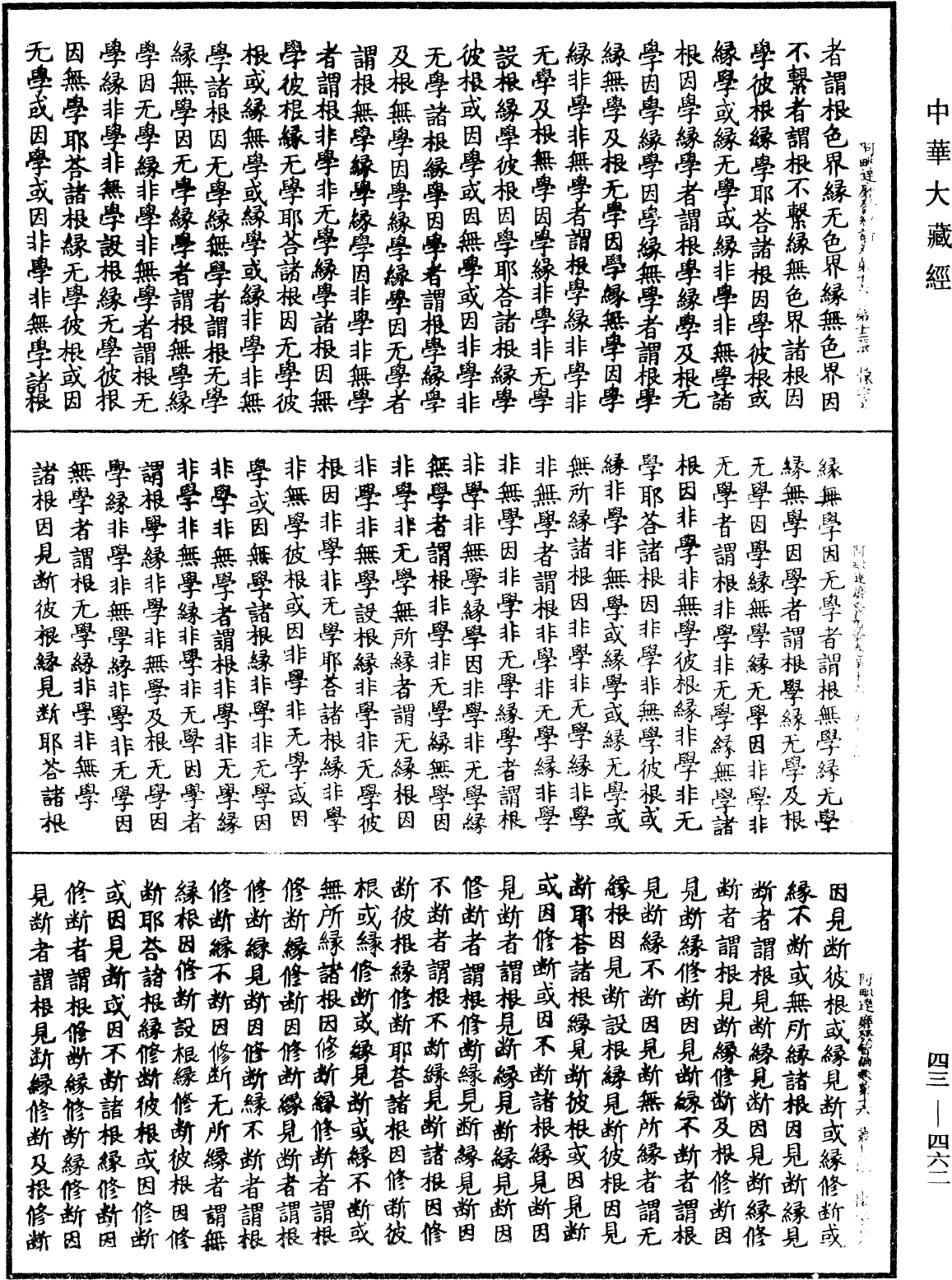 阿毗達磨發智論《中華大藏經》_第43冊_第462頁