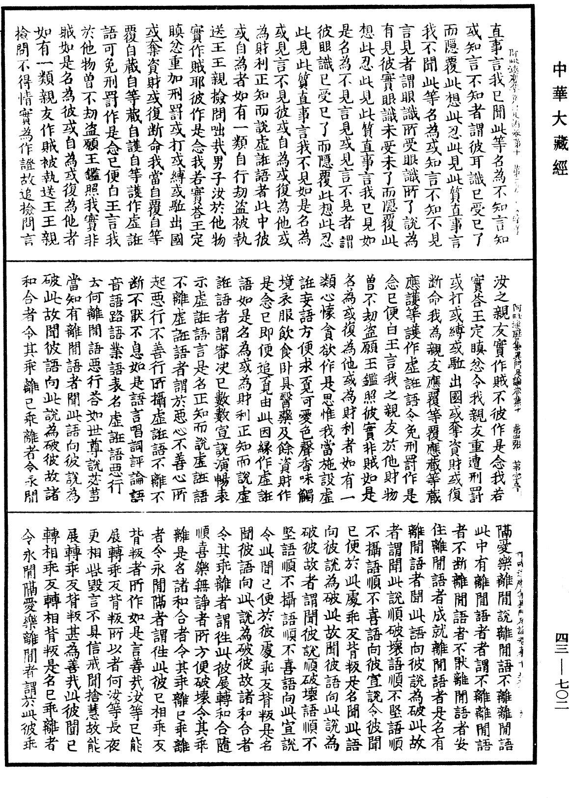 阿毗達磨集異門足論《中華大藏經》_第43冊_第702頁