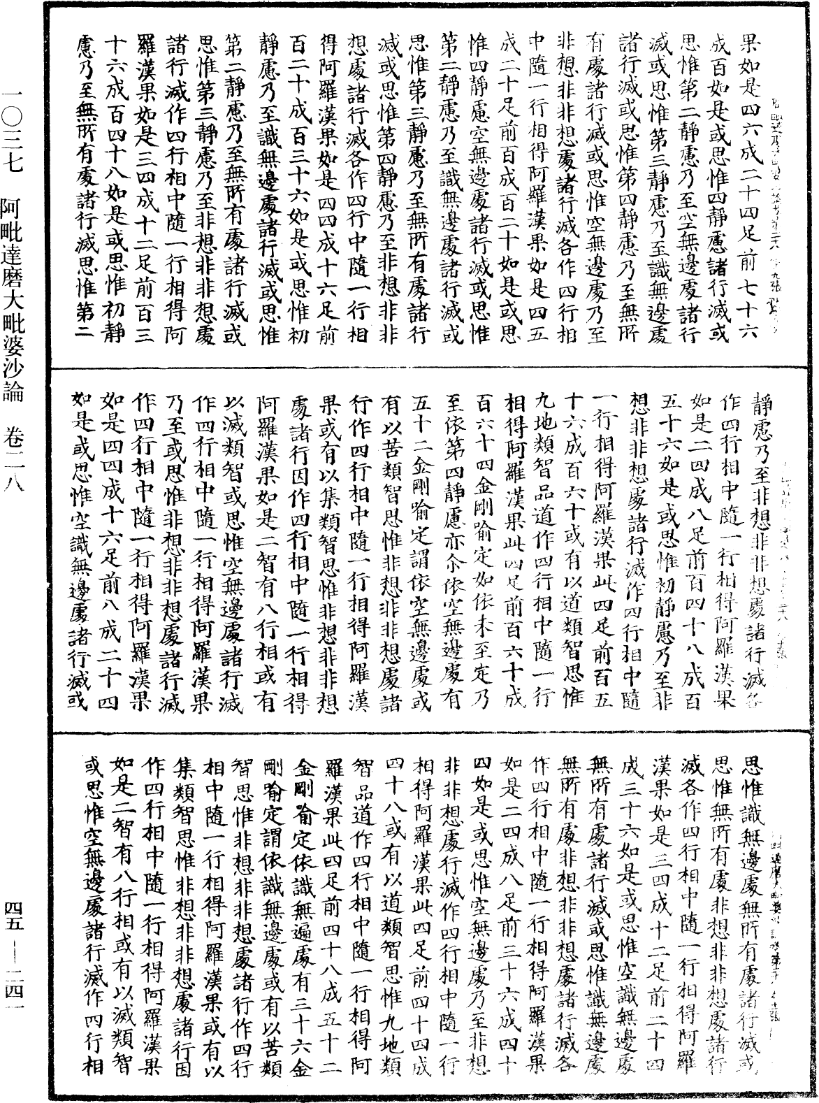 阿毗達磨大毗婆沙論《中華大藏經》_第45冊_第241頁