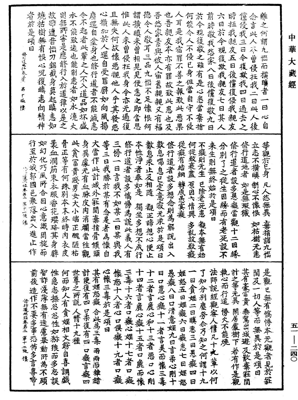 修行道地經《中華大藏經》_第51冊_第240頁