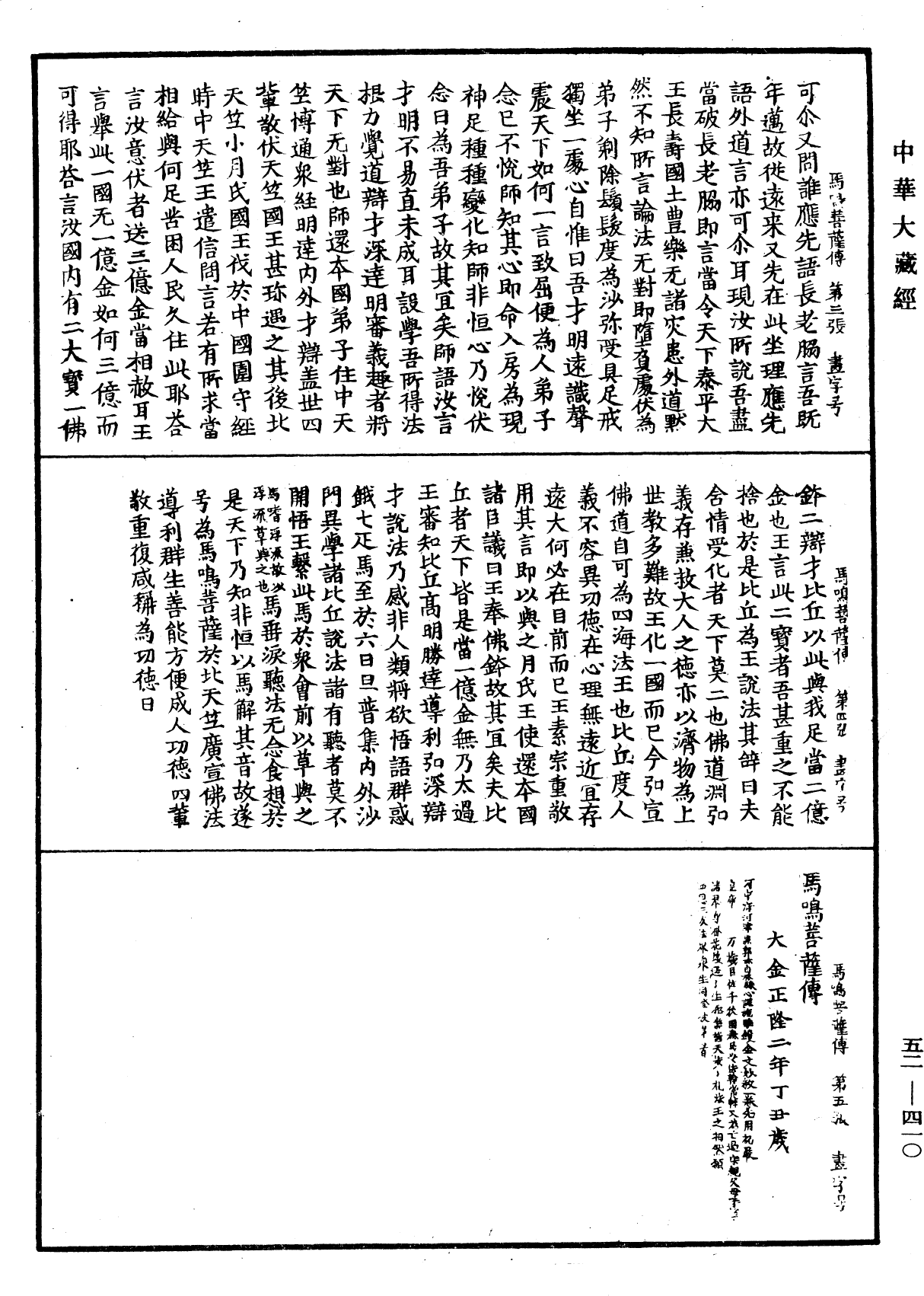 馬鳴菩薩傳《中華大藏經》_第52冊_第410頁