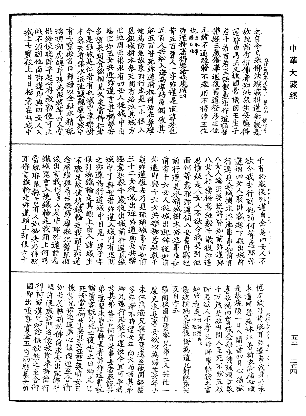 經律異相《中華大藏經》_第53冊_第254頁