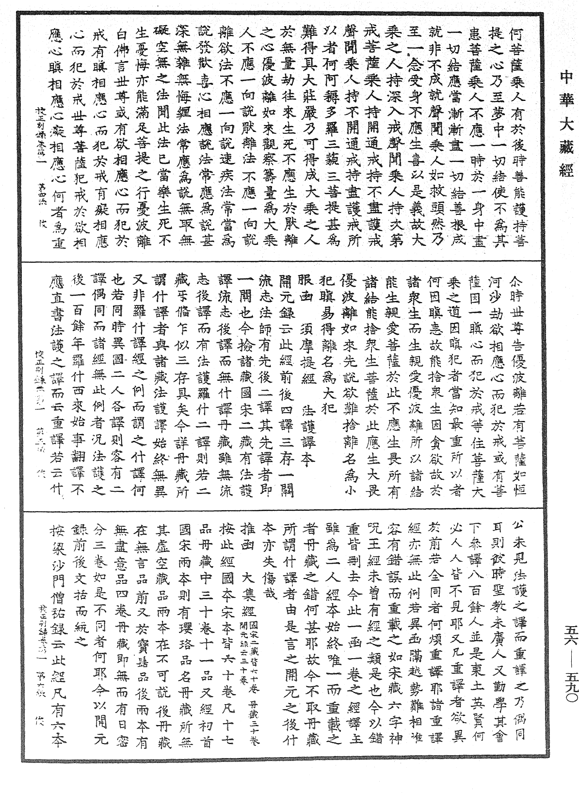 高麗國新雕大藏校正別錄《中華大藏經》_第56冊_第0590頁