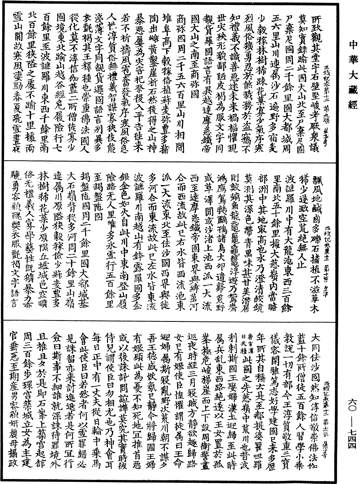 大唐西域記《中華大藏經》_第60冊_第0744頁