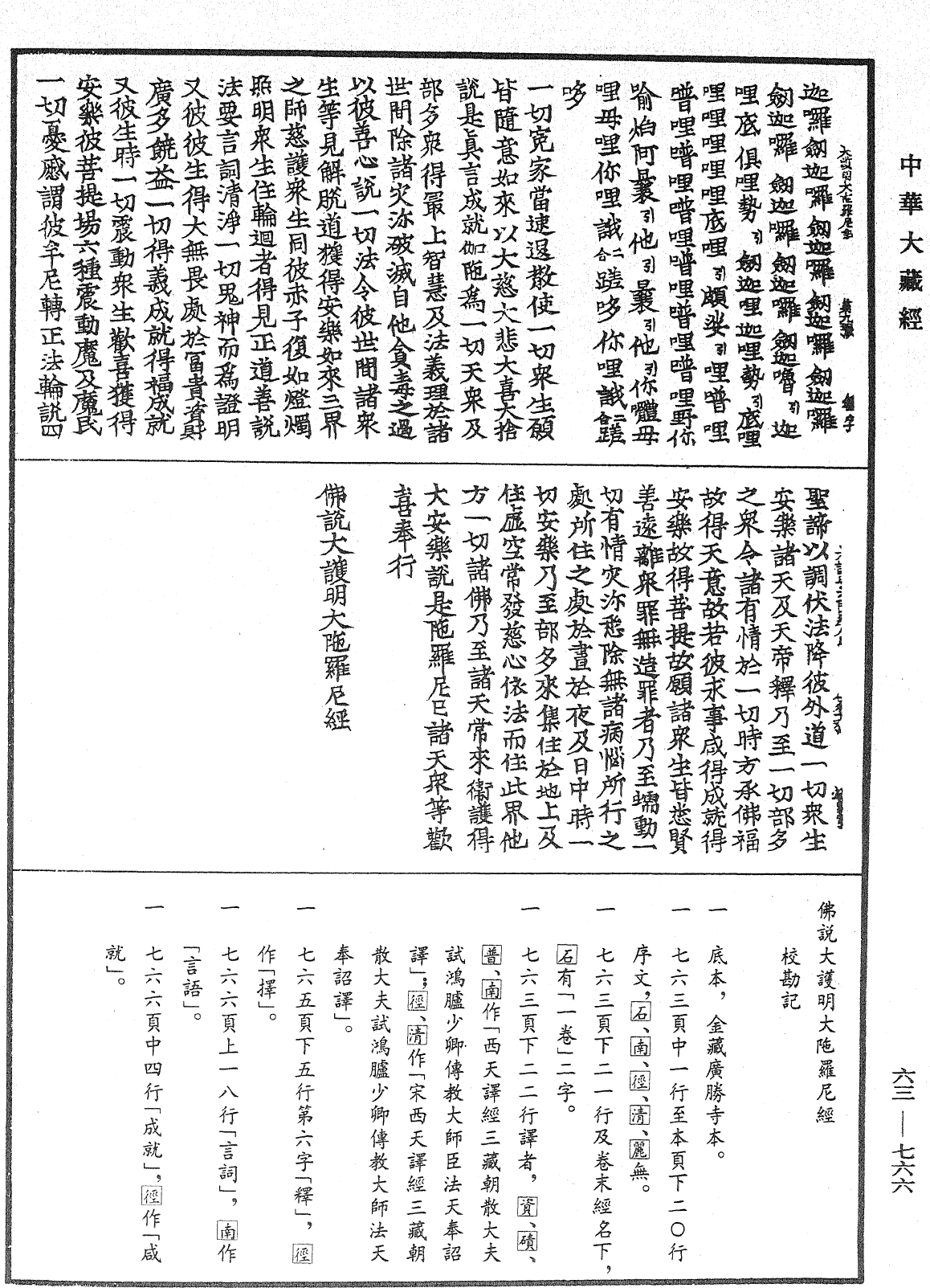 佛說大護明大陀羅尼經《中華大藏經》_第63冊_第0766頁