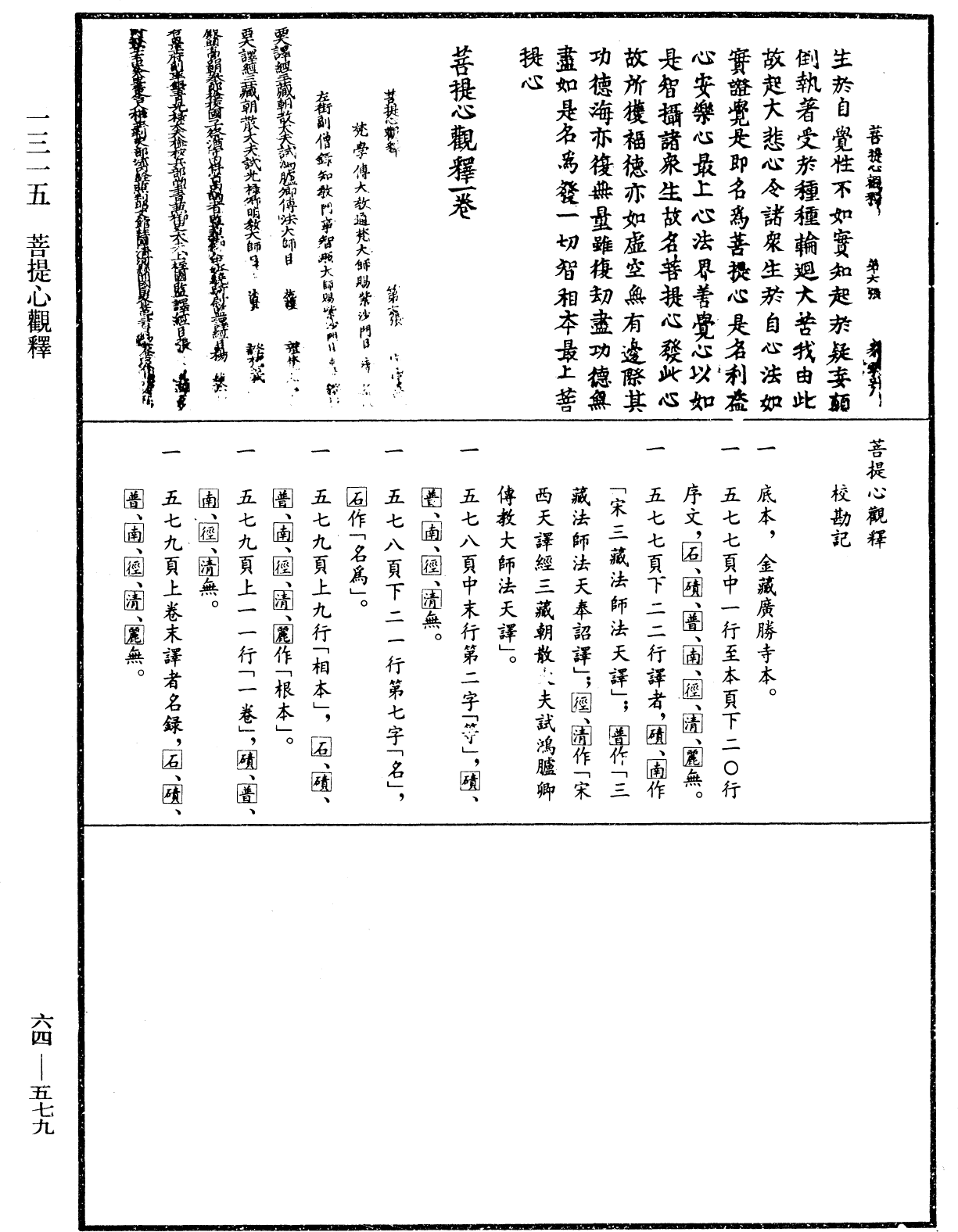 菩提心觀釋《中華大藏經》_第64冊_第0579頁